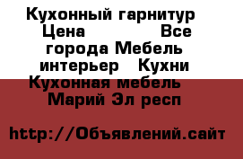 Кухонный гарнитур › Цена ­ 50 000 - Все города Мебель, интерьер » Кухни. Кухонная мебель   . Марий Эл респ.